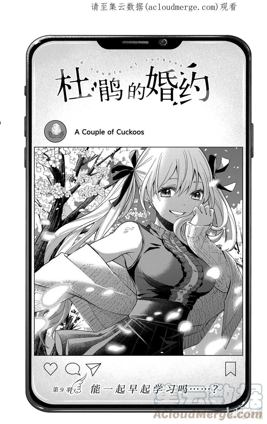 杜鹃的婚约漫画,9 能一起晨读吗……？1图