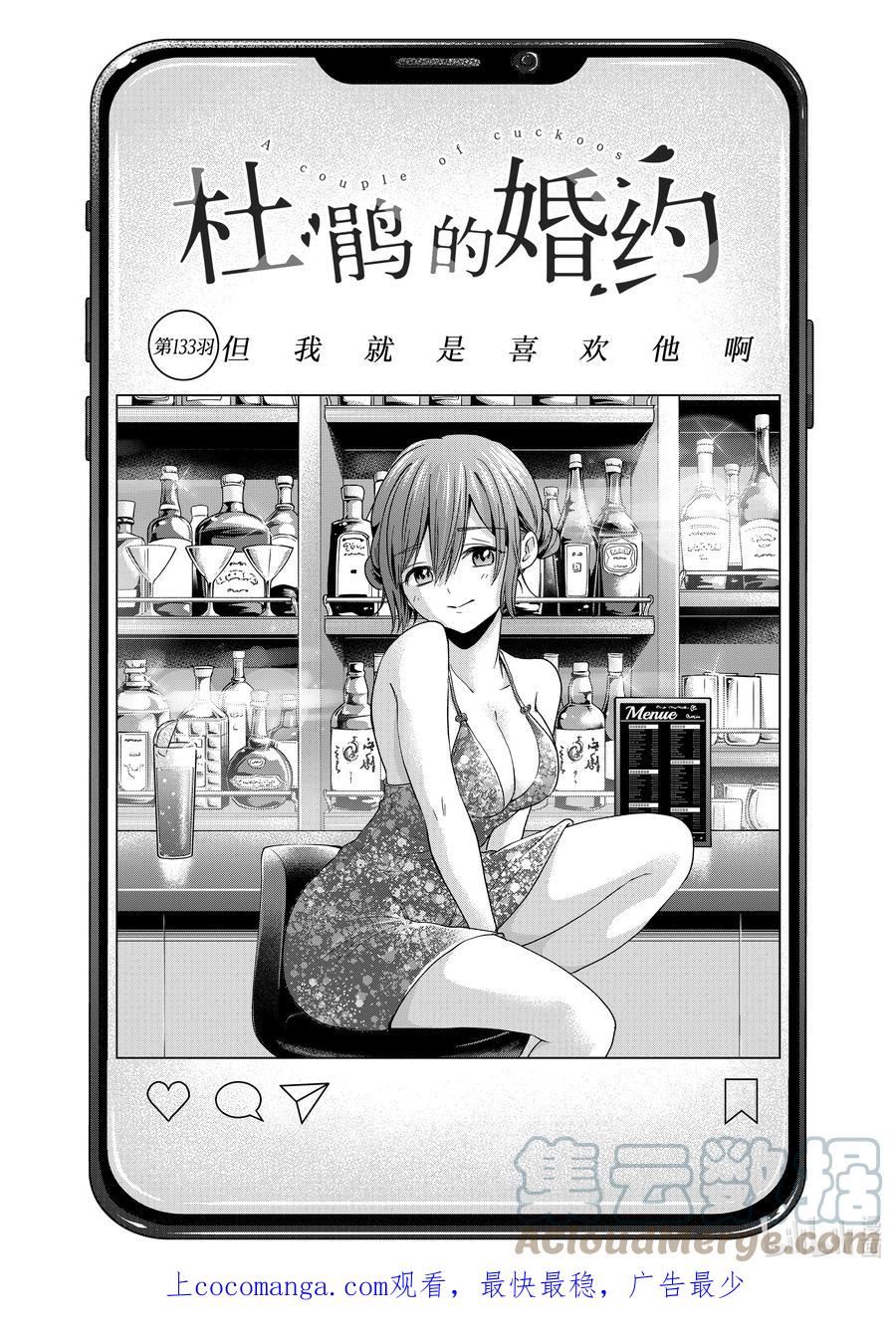 杜鹃的婚约在线免费观看漫画,133 但我就是喜欢他啊1图