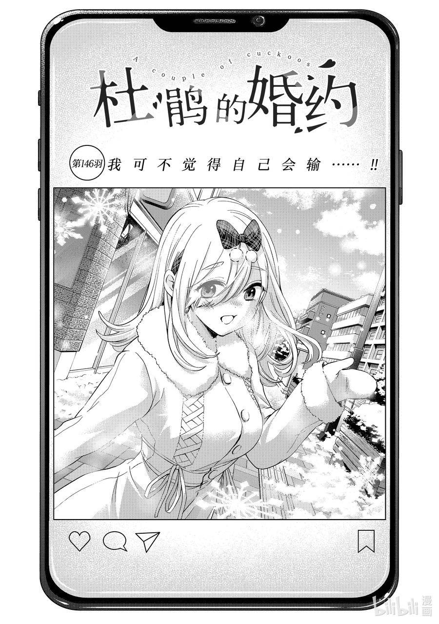 杜鹃的婚约漫画,146 我可不觉得自己会输……！！2图