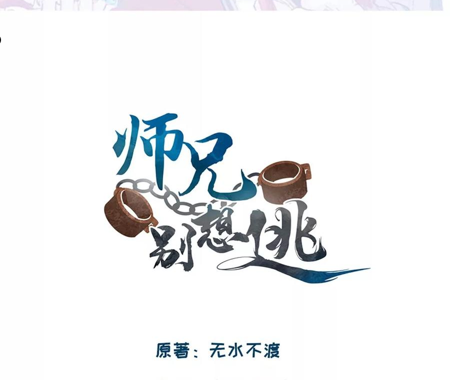 师兄别想逃漫画,这一巴掌和当年一样3图