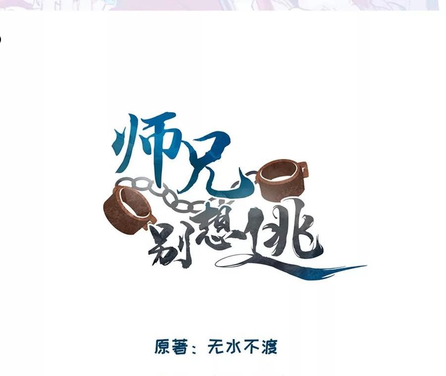 师兄别想逃漫画,我差不多是个废粽子了3图