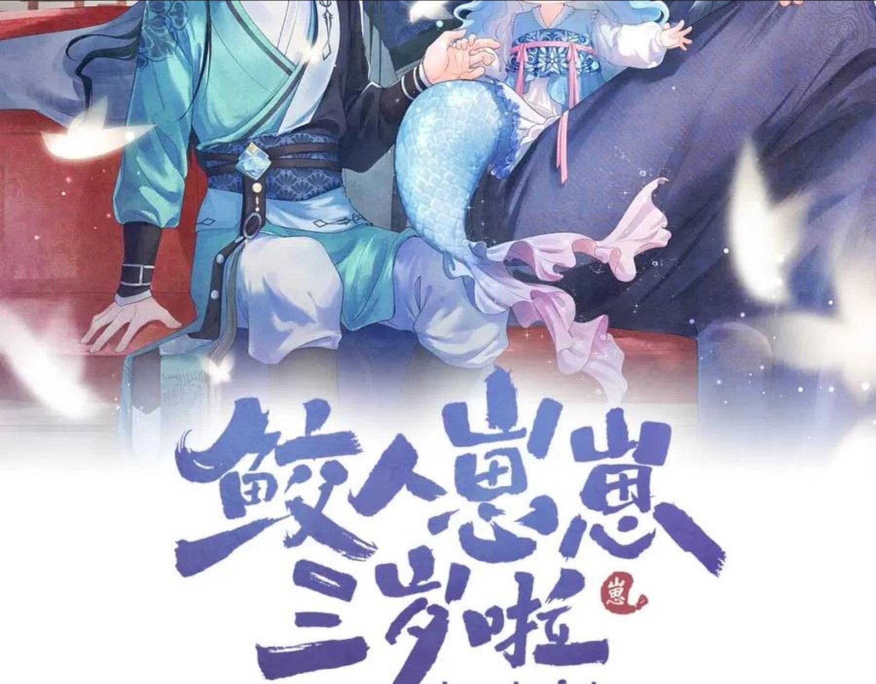 鲛人崽崽三岁啦抖音版漫画,第71话 父女温馨时刻2图