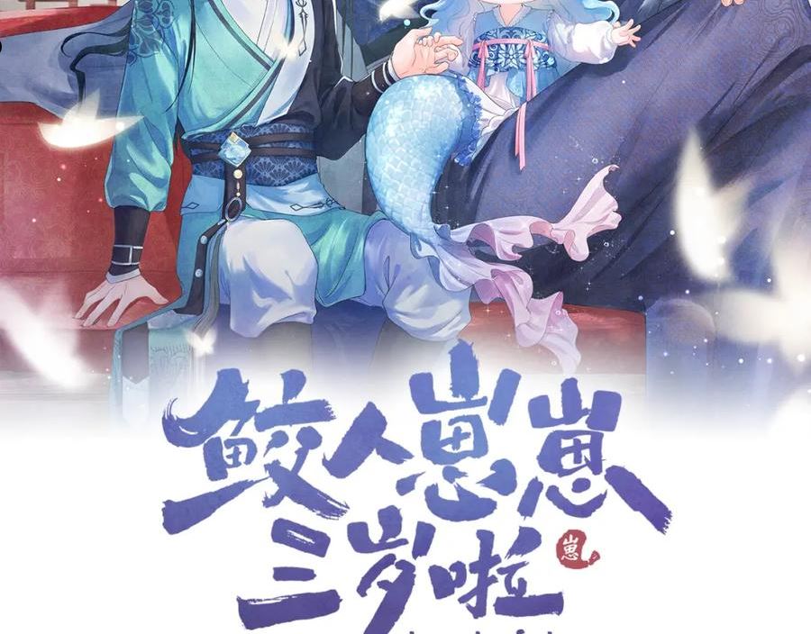 鲛人崽崽三岁啦漫画为什么不更新了漫画,第132话 娇娇军营救漂亮哥哥2图