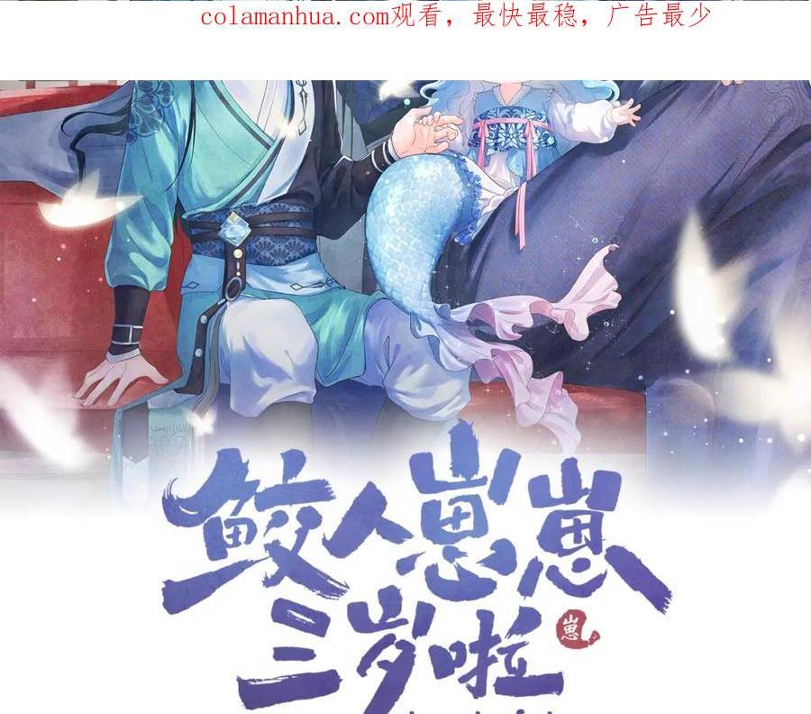 鲛人崽崽三岁啦漫画为什么不更新了漫画,第160话 父母的误会解除2图