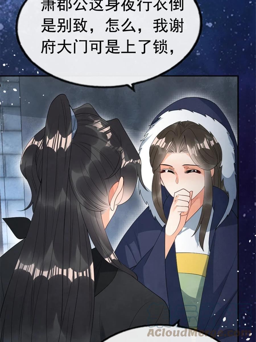 糟糕，又被病娇盯上了！漫画,第76话抓到一只半夜翻墙的萧衡22图