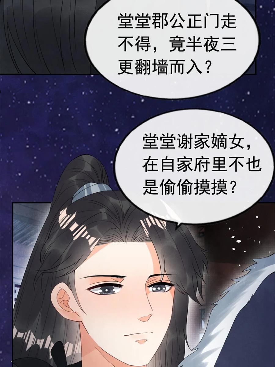 糟糕，又被病娇盯上了！漫画,第76话抓到一只半夜翻墙的萧衡23图