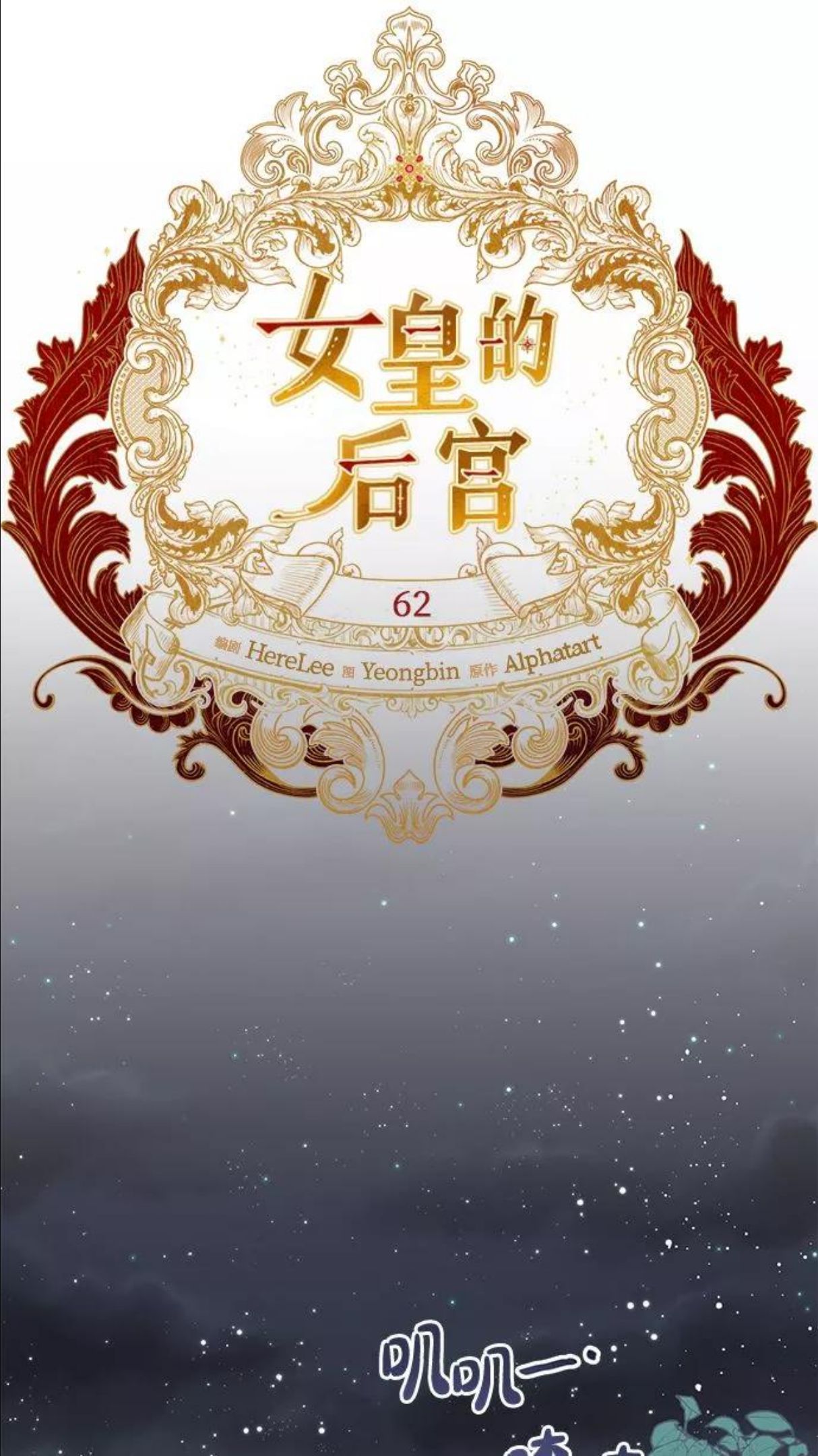 女皇的后宫三千txt小说下载漫画,第62话12图