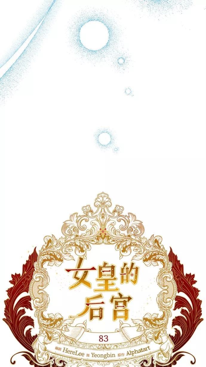 女皇的后宫三千结局漫画,第83话29图