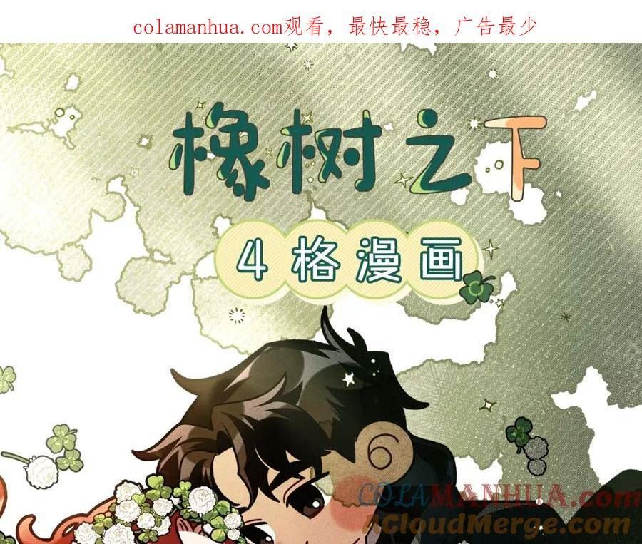 橡树之下漫画,7月2日复更通知【番外小短篇】1图