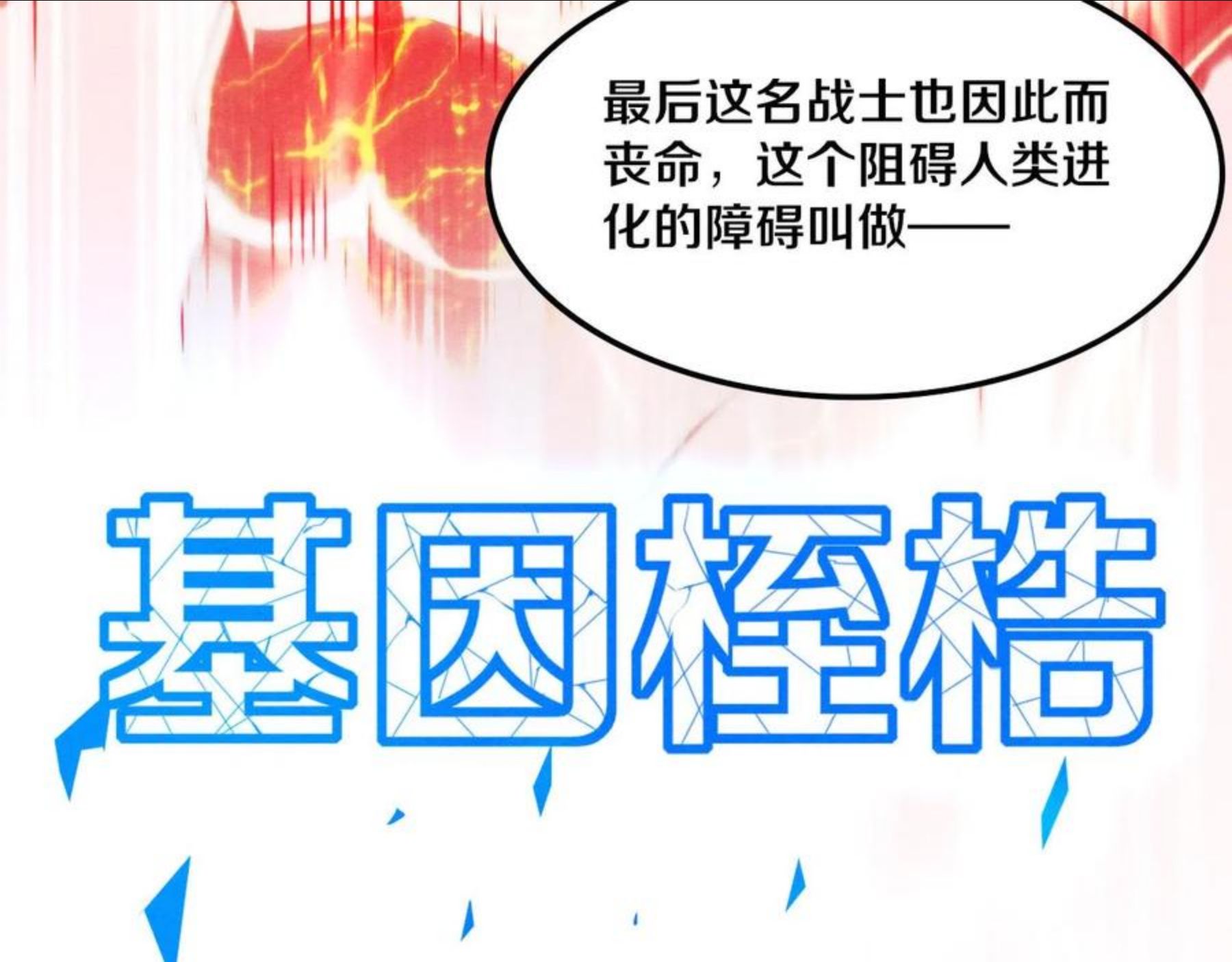 进化狂潮漫画,第13话 突破基因桎梏88图