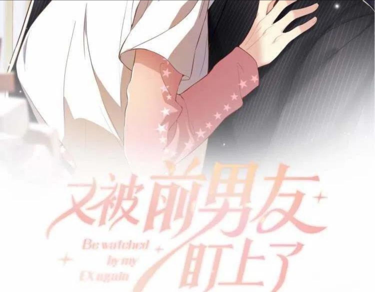 又被前男友盯上了漫画,第47话 行踪暴露，嘉立危险！2图