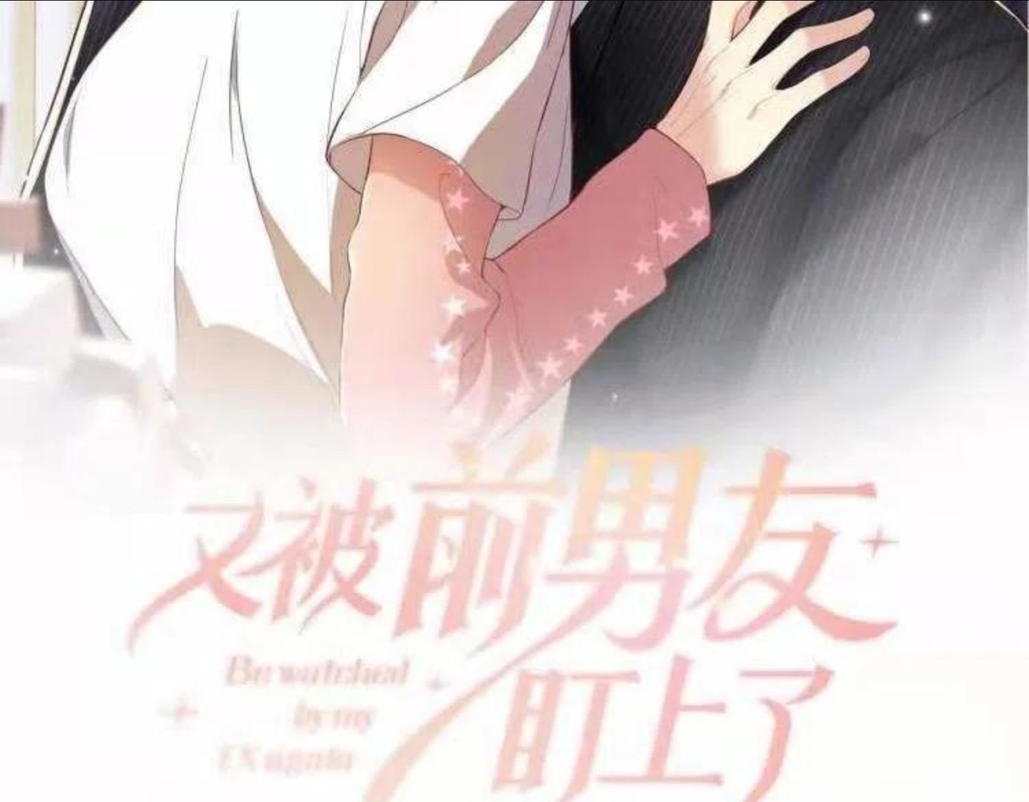 又被前男友盯上了漫画,第58话 我们曾经的歌2图