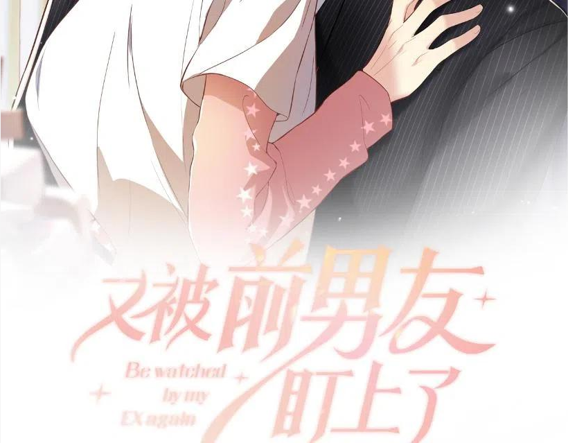 又被前男友盯上了漫画,第65话 七年之痒2图