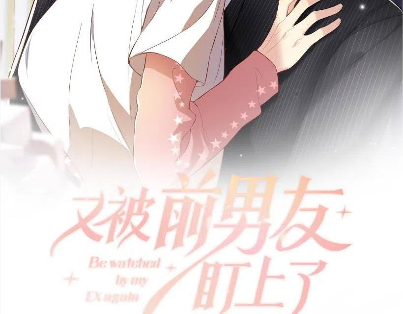 又被前男友盯上了漫画,第68话 绑架？！2图