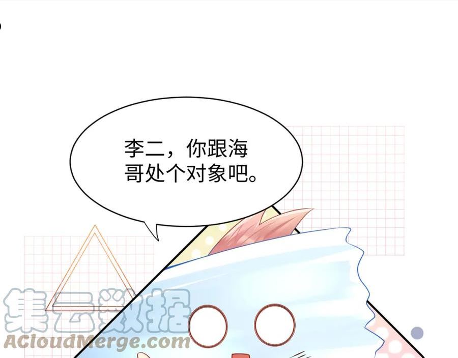 又被前男友盯上了漫画,第100话 互撩70图