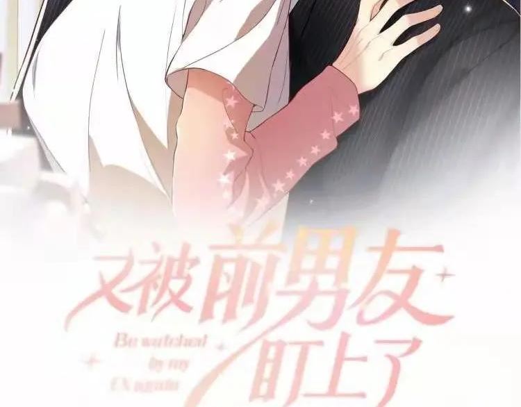 又被前男友盯上了漫画,第107话 挪窝2图