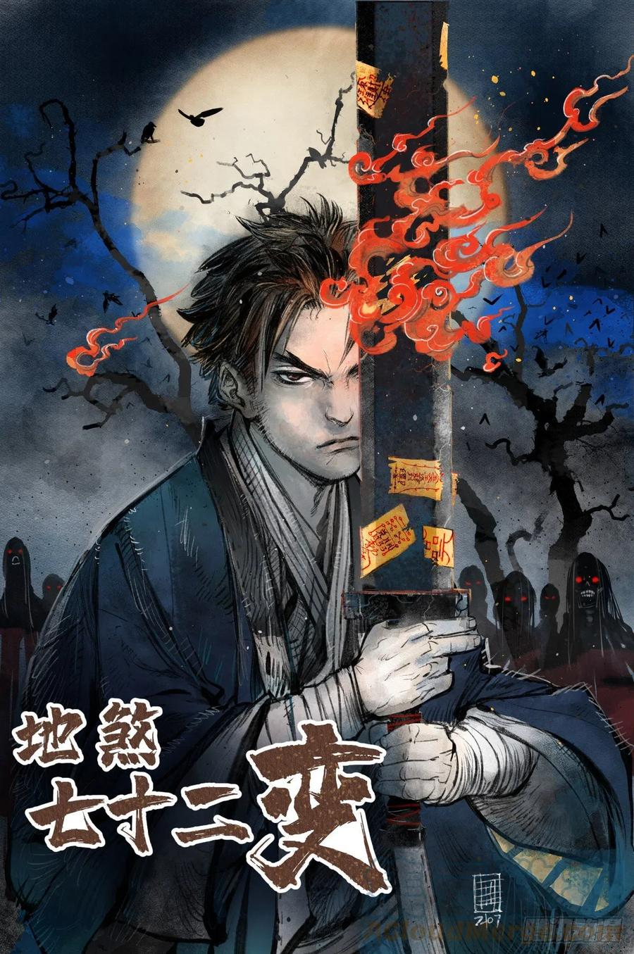 地煞七十二变漫画,第44话 书生1图