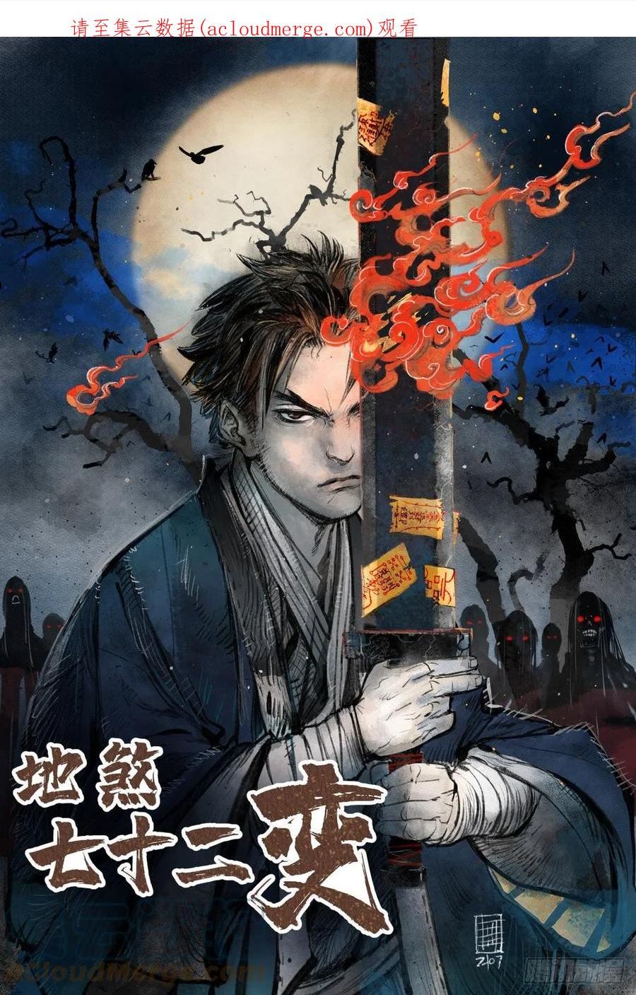 地煞七十二变漫画,第57话 网1图