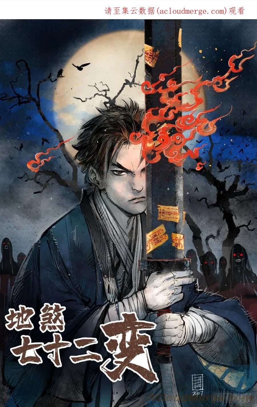 地煞七十二变漫画,第69话 江湖再见1图