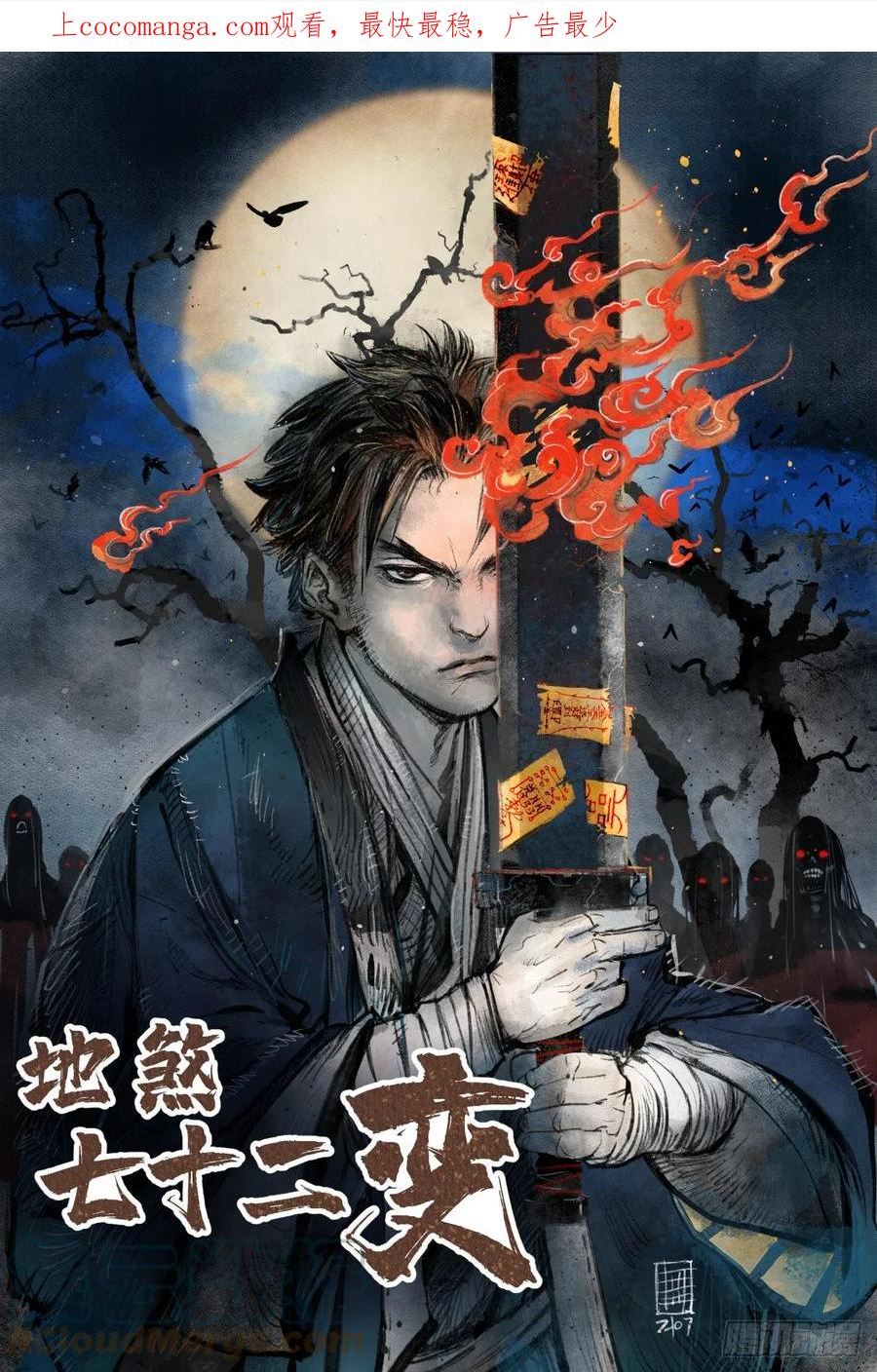 地煞七十二变漫画,第83话 不愿做佛1图