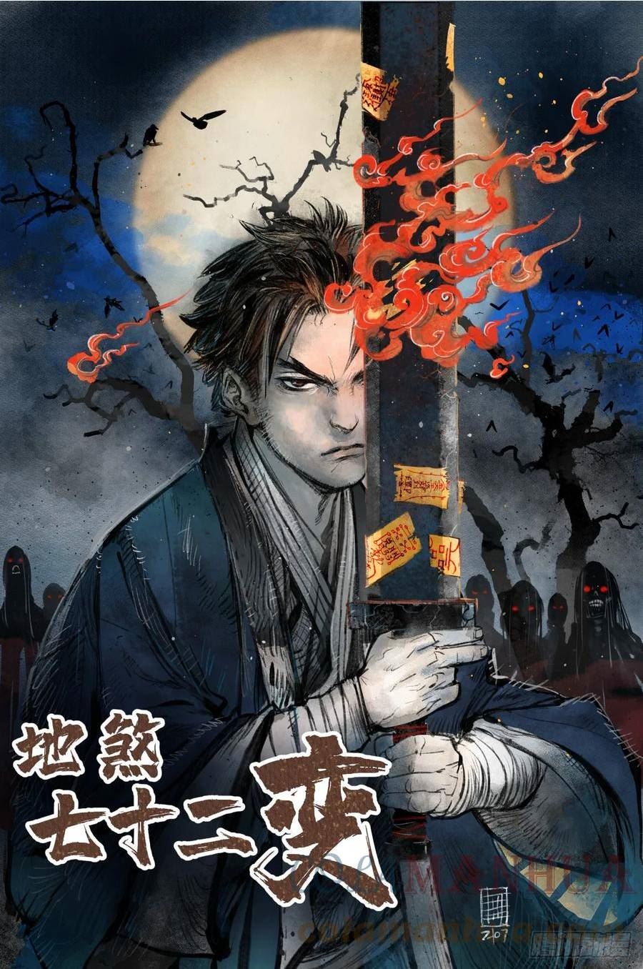 地煞七十二变漫画,第89话 不枉走一遭1图