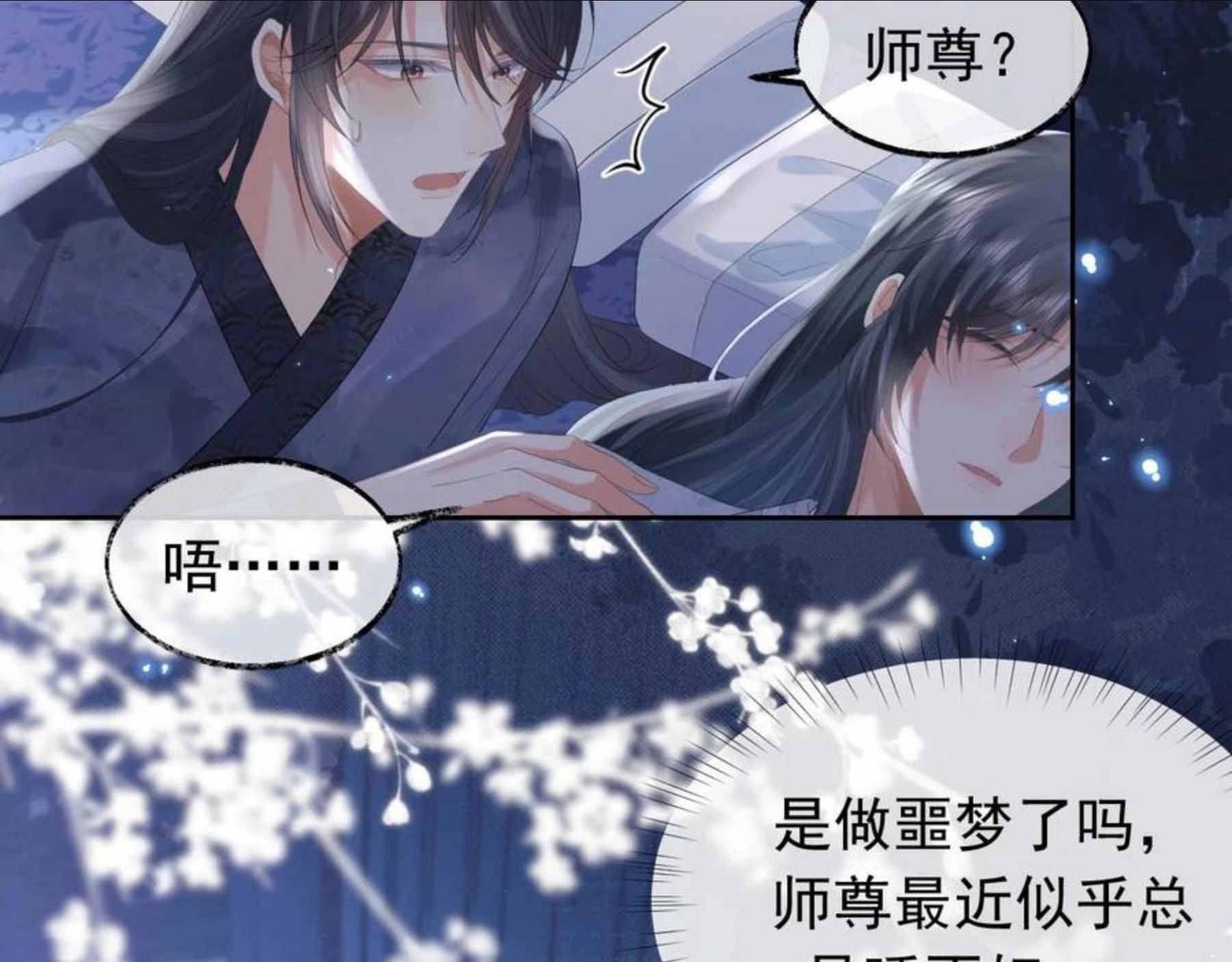 独占病美人师尊漫画,第19话 彻夜难眠39图