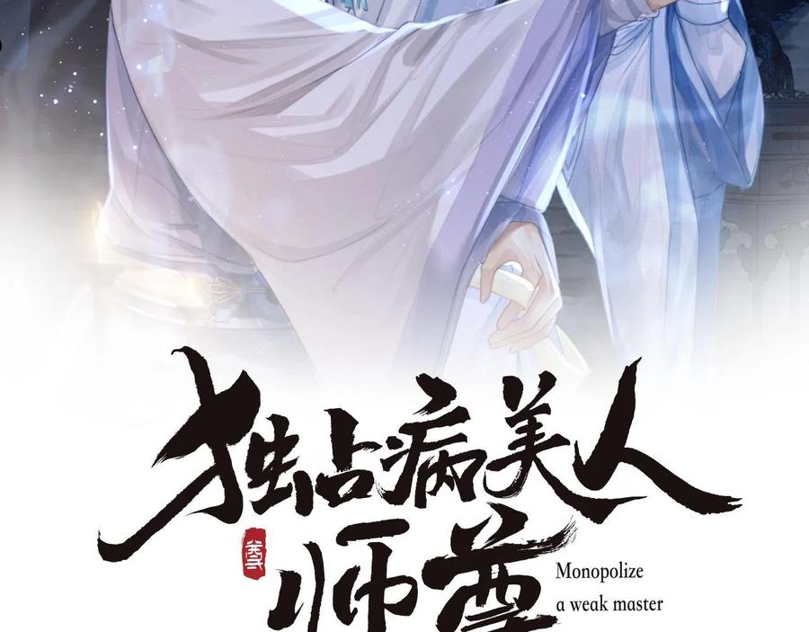 独占病美人师尊漫画,第27话 我们的关系是…2图