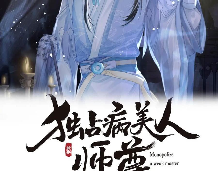 独占病美人师尊漫画,第66话 表明心意2图