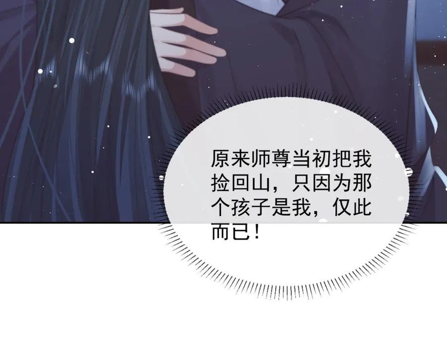 独占病美人师尊下拉式免费漫画,第77话 一直都只有你30图