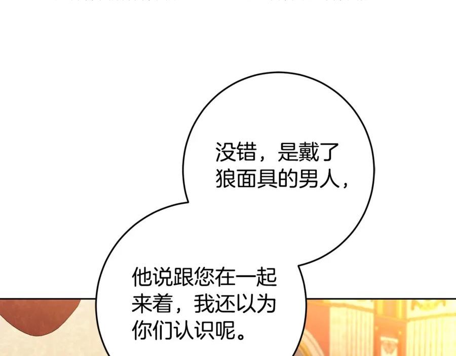 陛下，别对我动心漫画,第85话 戴狼面具的神秘人86图