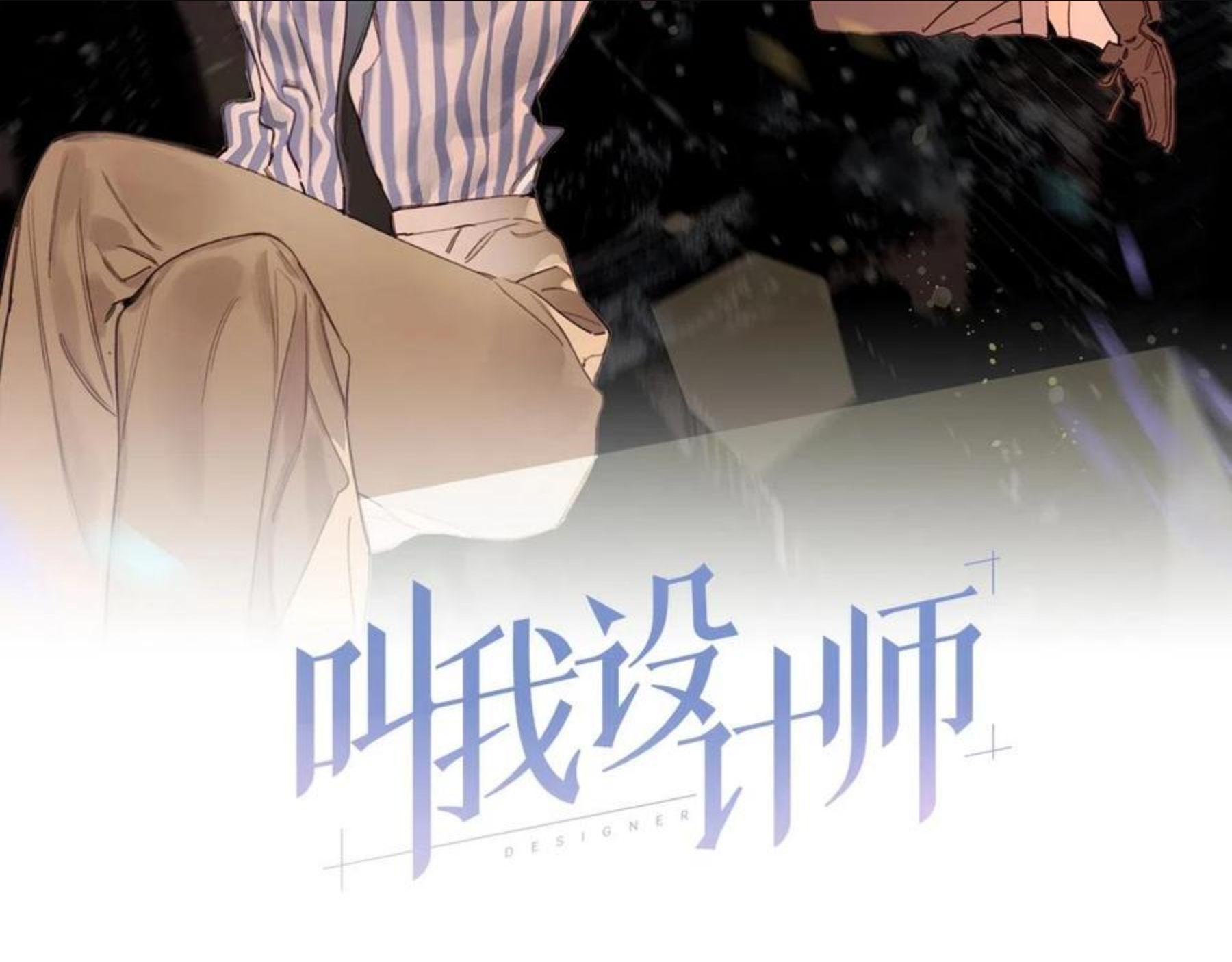 叫我设计师漫画,第51话 和过去告别2图