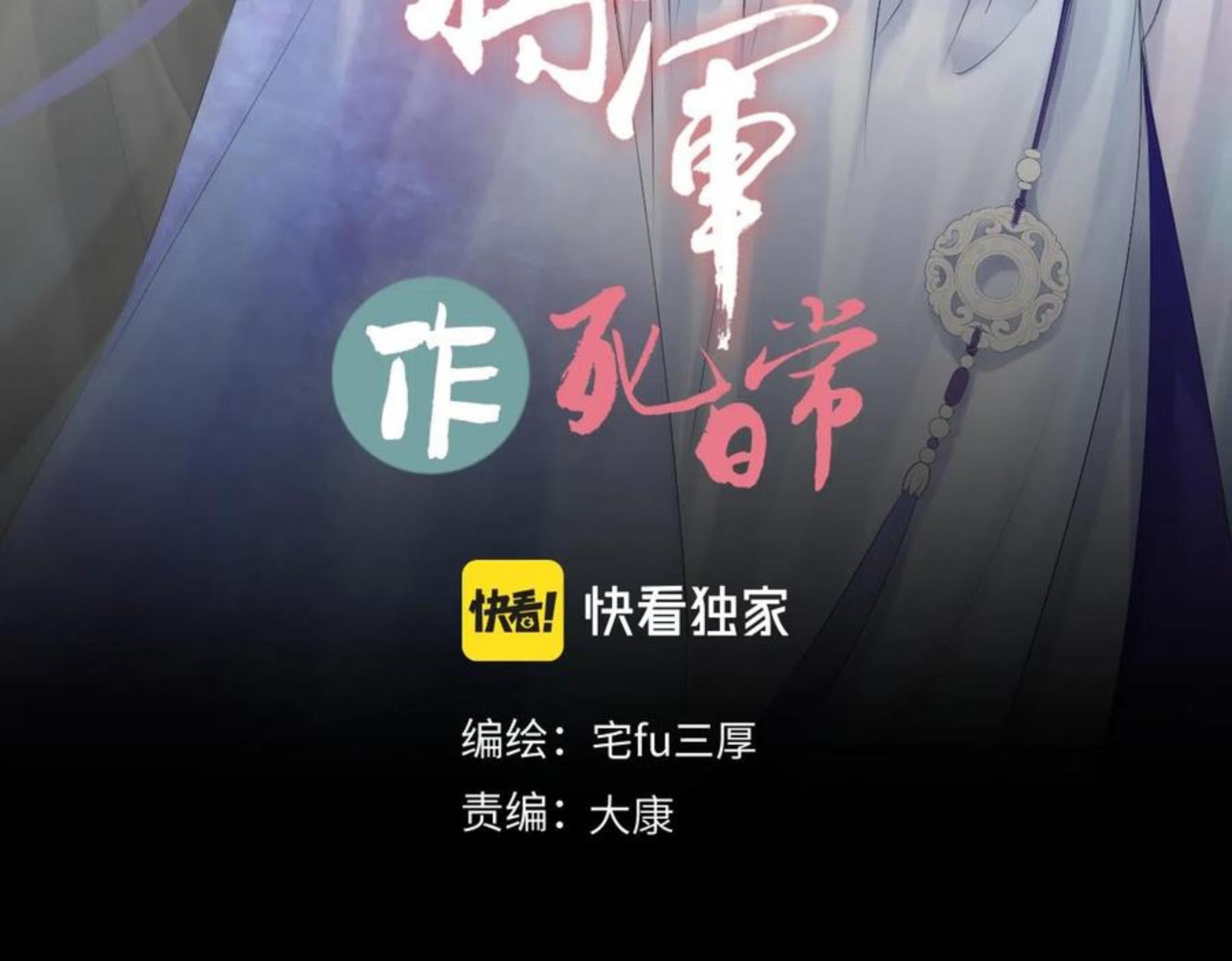 病危将军作死日常漫画,第四十七回 将军明天你可怎么活3图