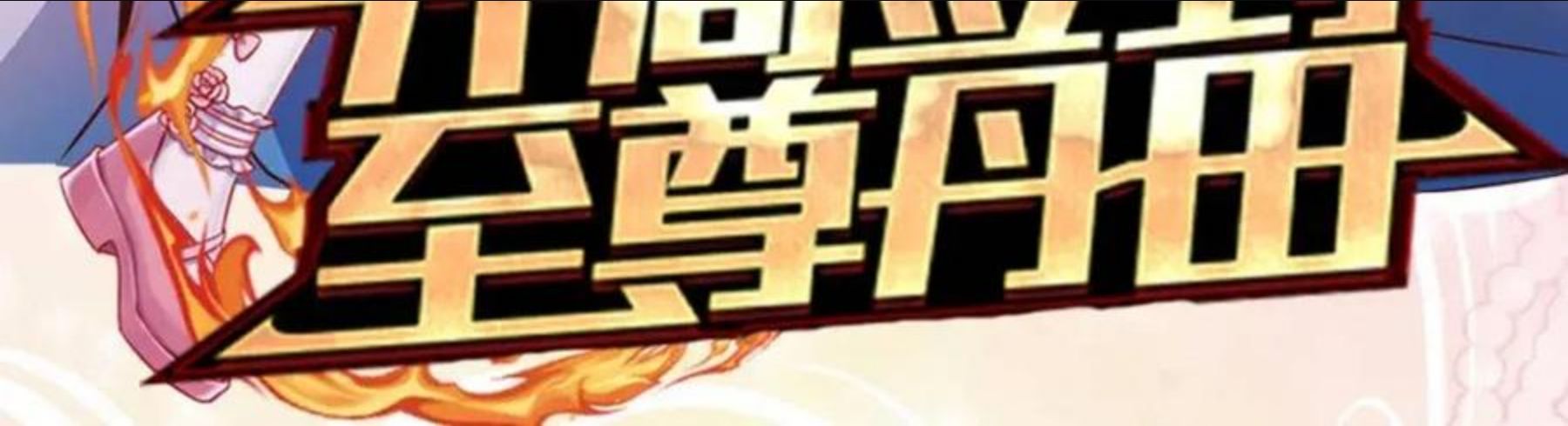 我，伊蒂丝女皇漫画,第102话 误入“歧途”97图