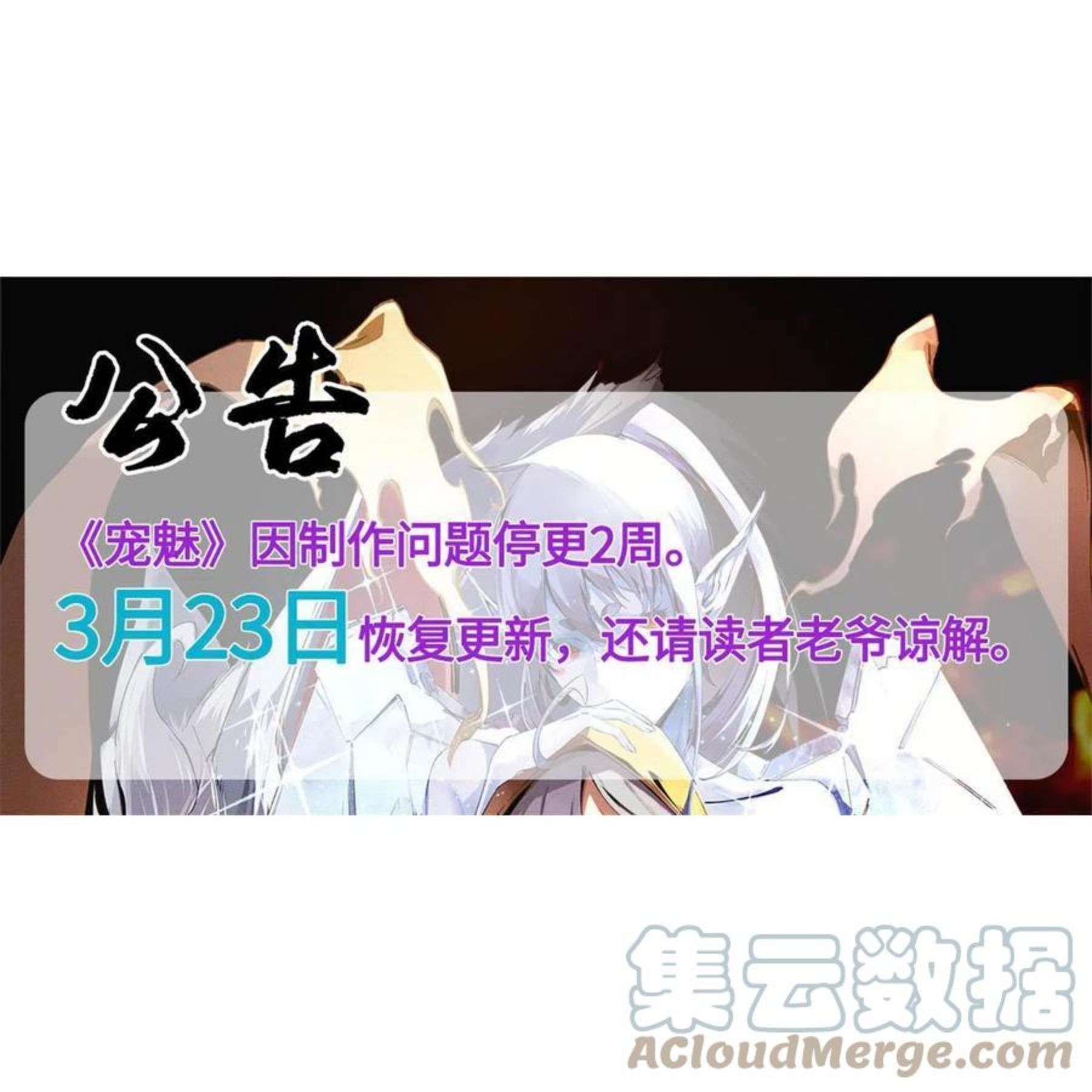 宠魅笔趣阁无弹窗阅读漫画,停更公告1图