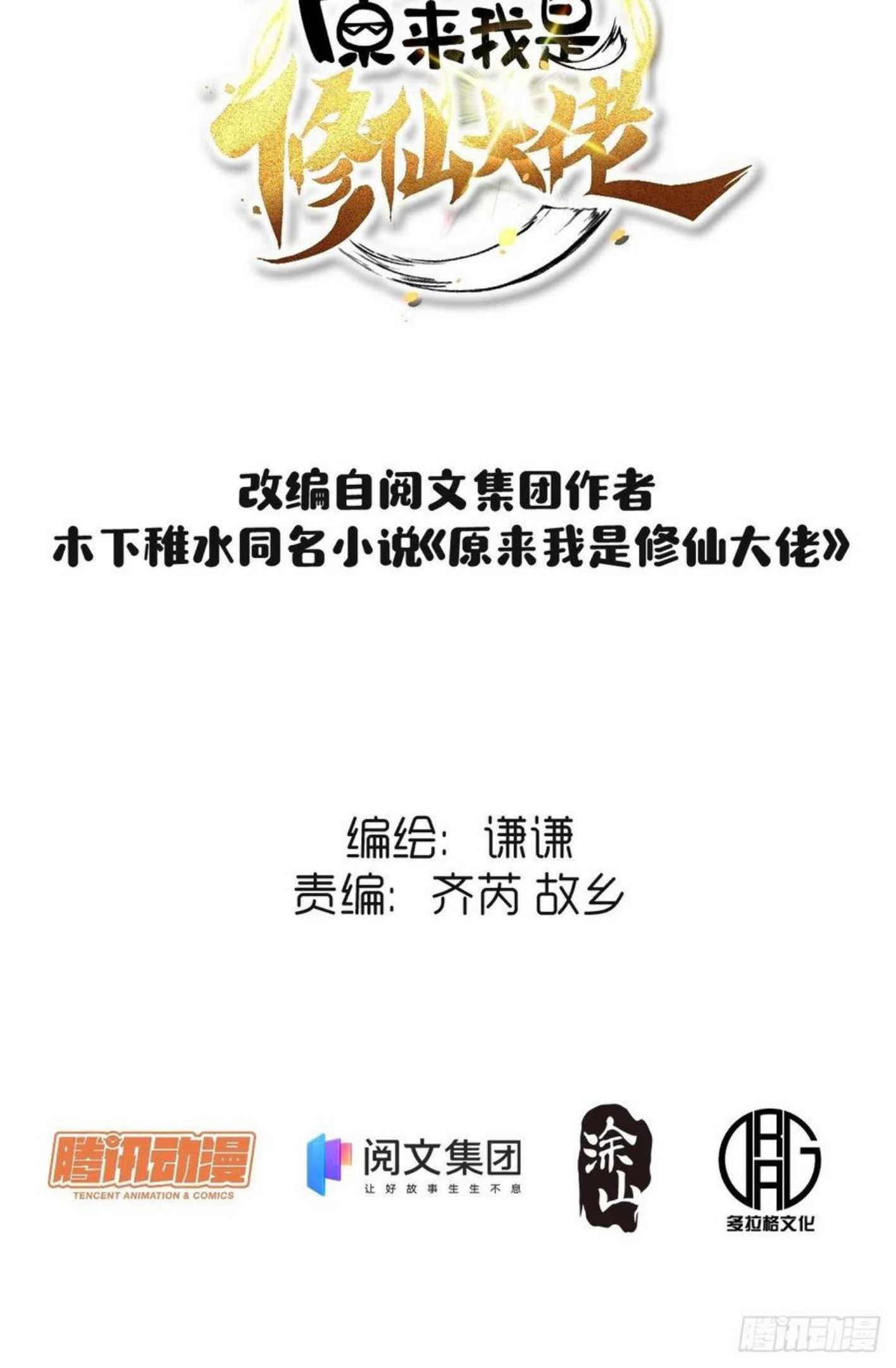 原来我是修仙大佬漫画免费下拉式欢乐漫画漫画,三十一话2图