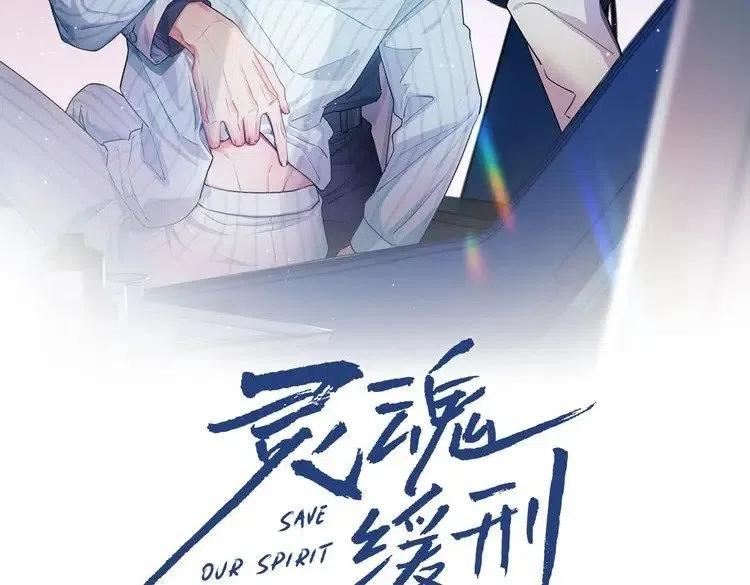 灵魂缓刑漫画,第32话 我只在意你2图