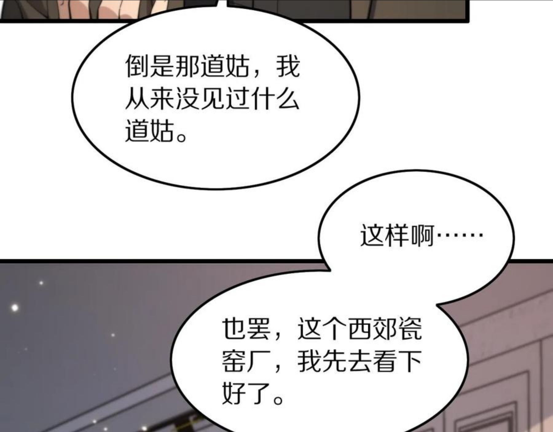 祖师爷下山漫画,第26话 追踪道姑80图