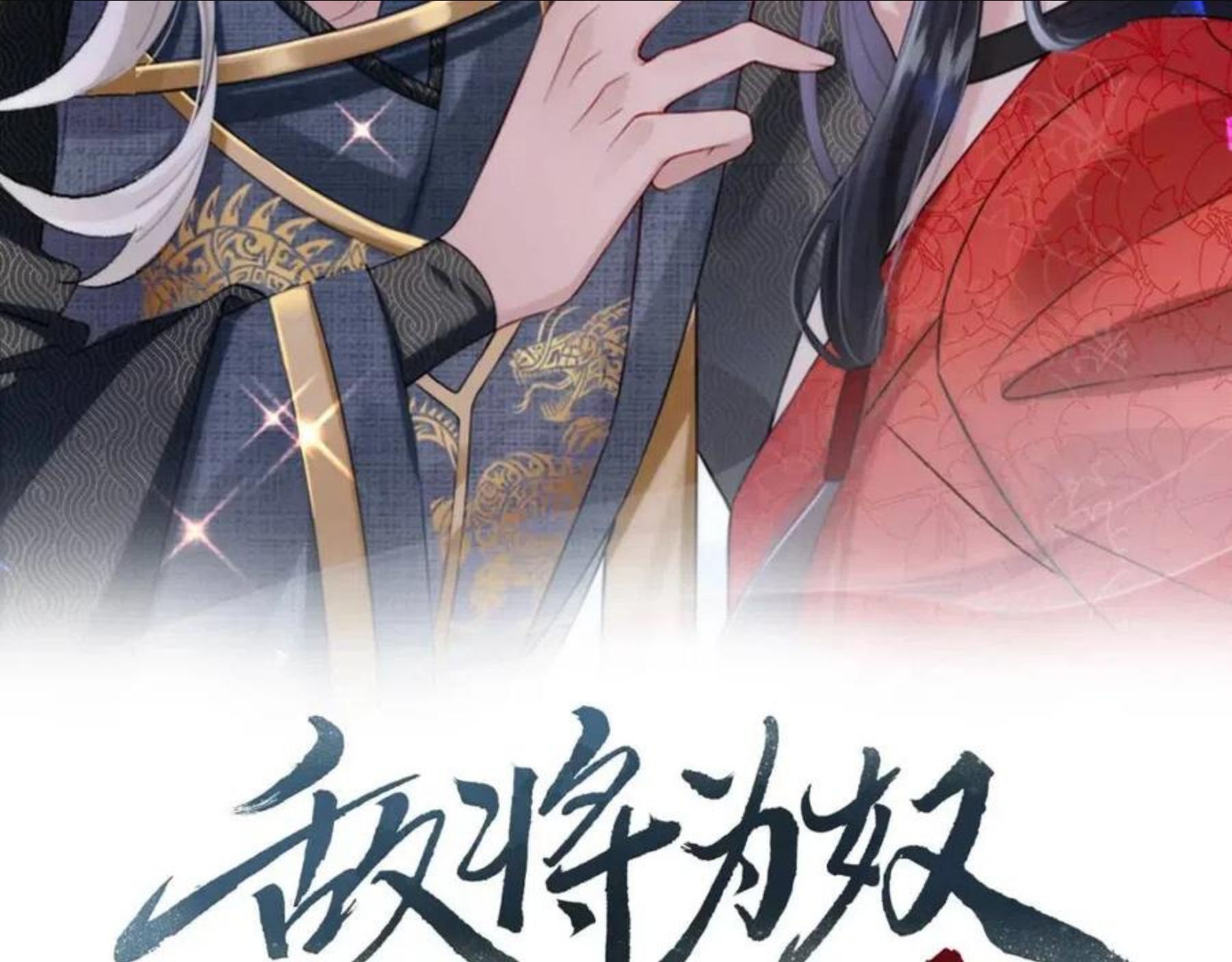 敌将为奴漫画免费下拉式漫画,第34话 请赐美人2图