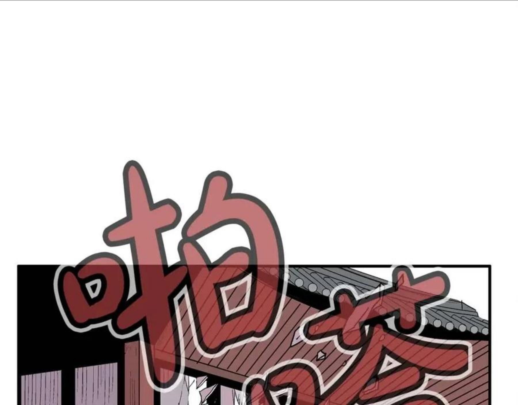 华山拳魔免费全集下拉漫画,第67话 是我草率了92图