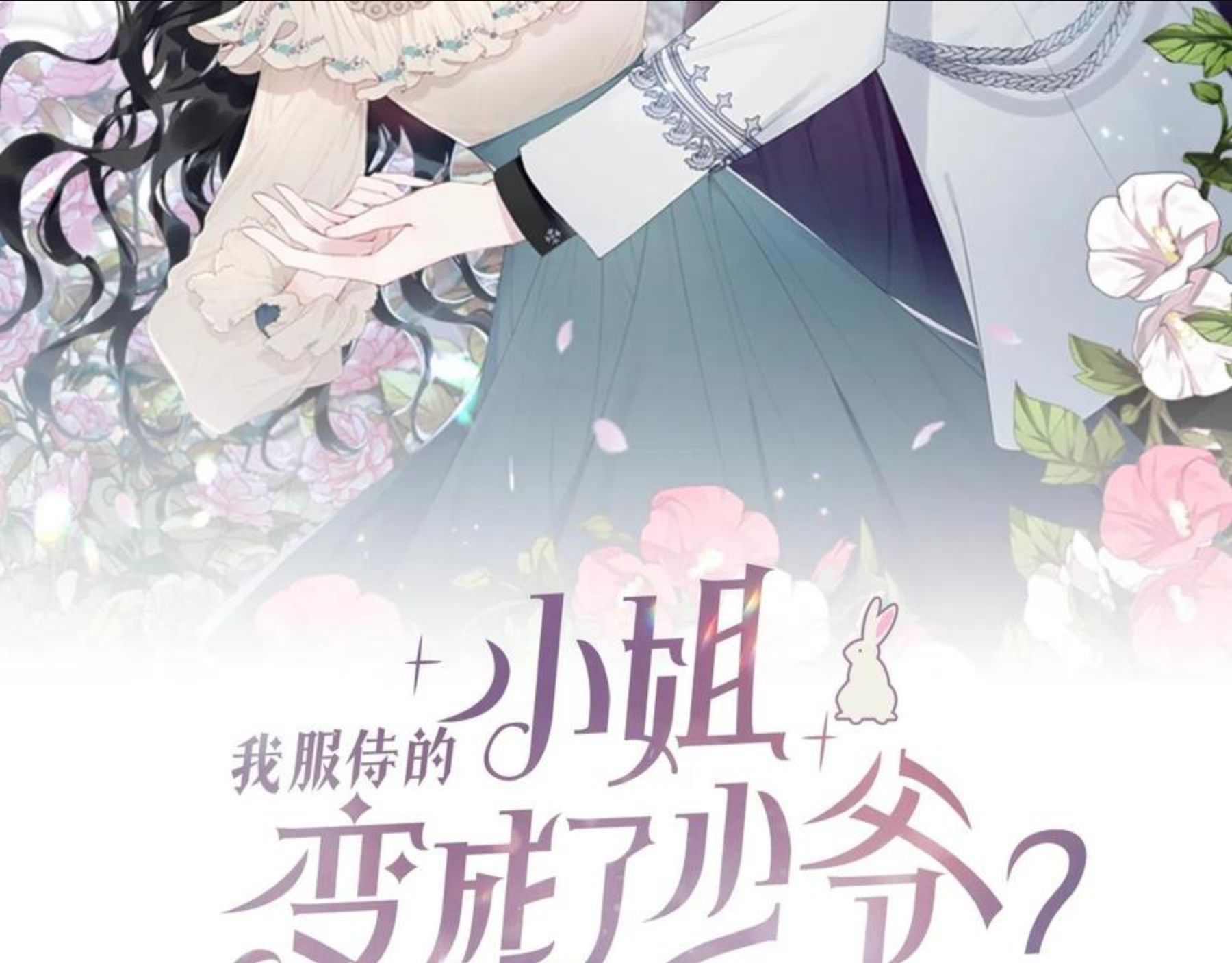 我服侍的小姐变成了少爷？漫画,第二季完结篇 痛27图