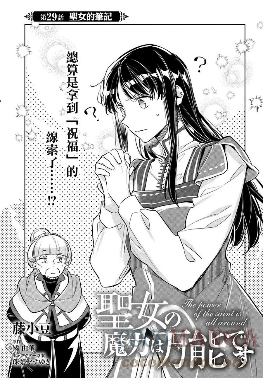 圣女的魔力是万能的第二季樱花动漫漫画,第29.1话1图