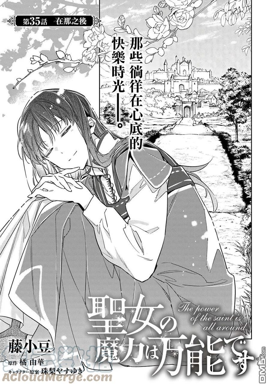 圣女的魔力是万能的樱花在线观看漫画,第35.1话3图