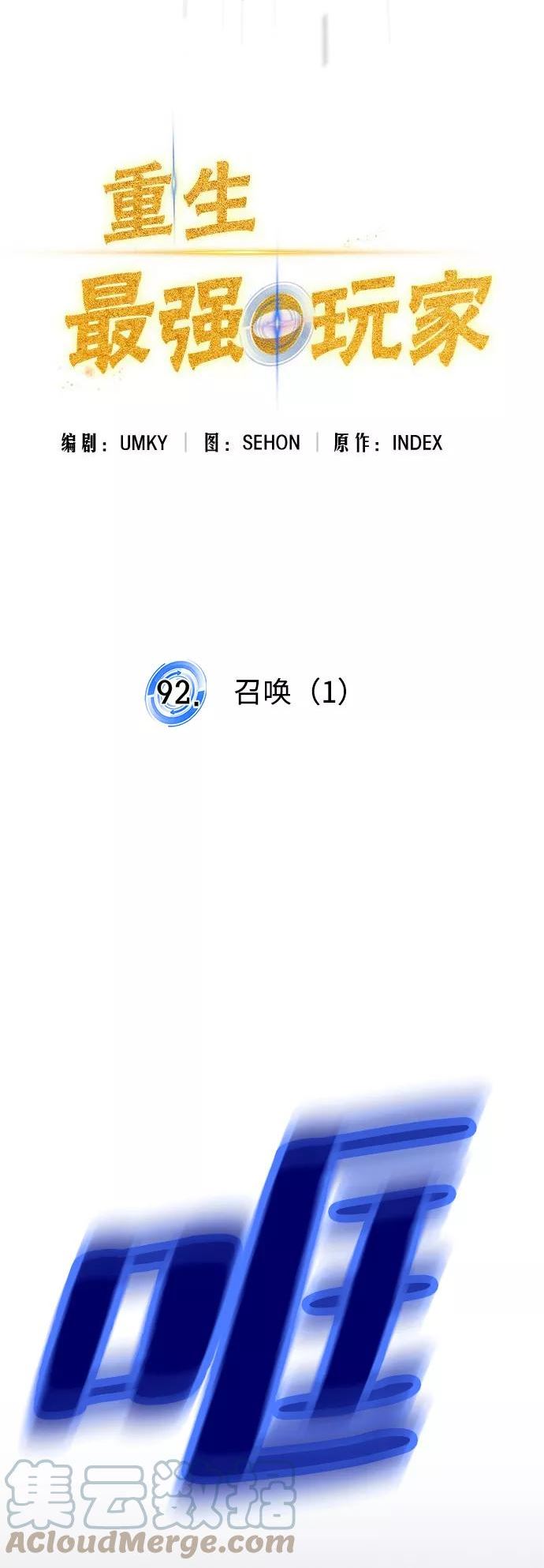 重生最强玩家韩漫漫画,[第92话] 召唤（1）10图