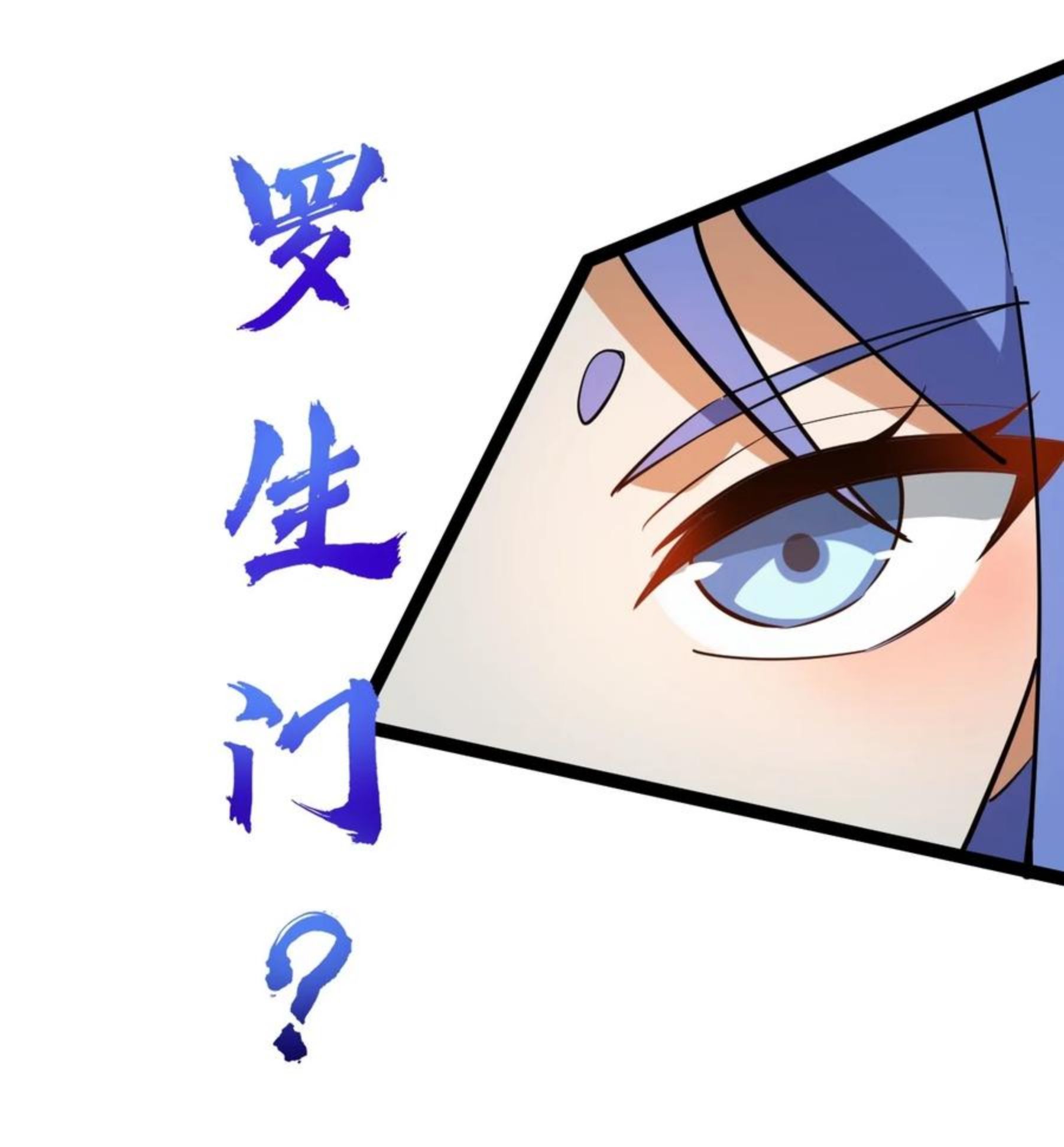 永生漫画,050 罗生门17图