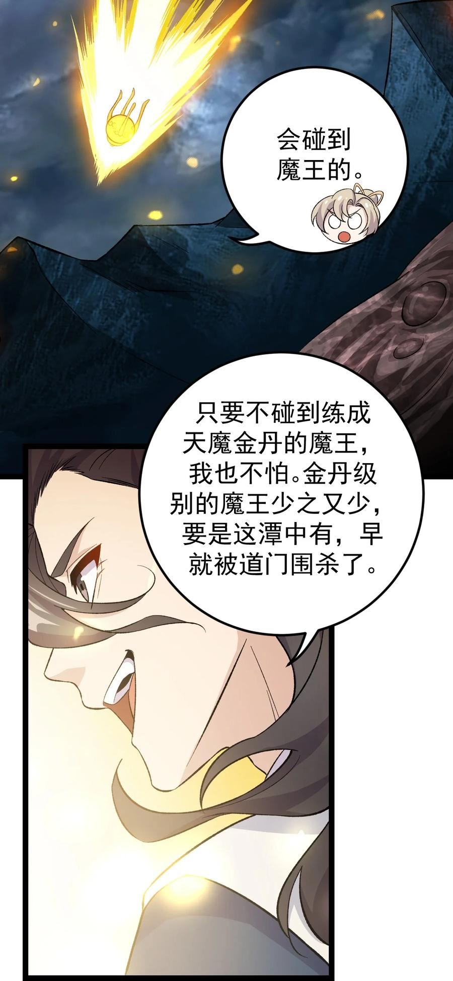 永生漫画,081 惊动魔王！21图