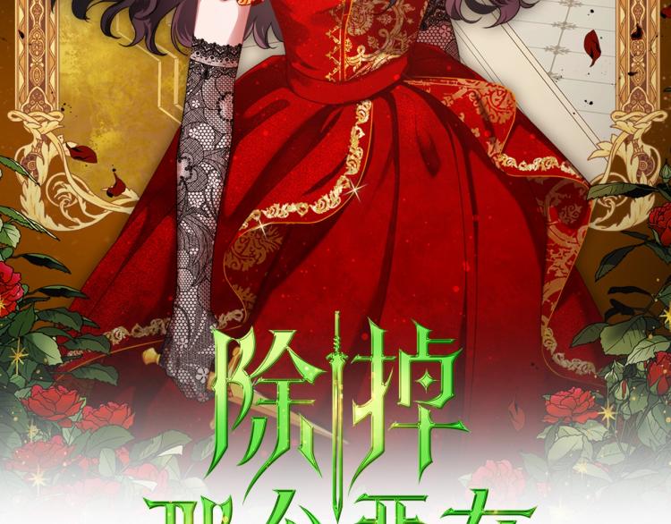 除掉那个恶女免费漫画,第13话 时刻保持绅士风度8图