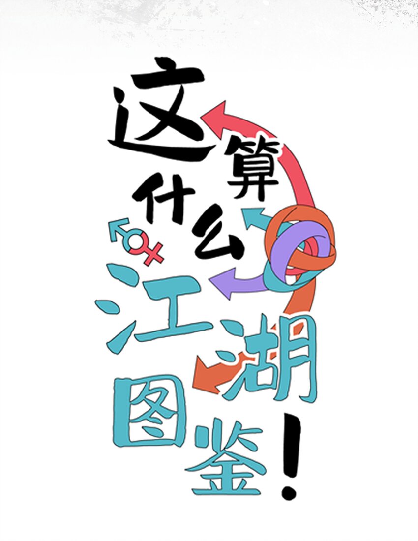 这算什么江湖图鉴！漫画,006 江湖搅屎棍\n \n\n007 最后一件拍卖品9图