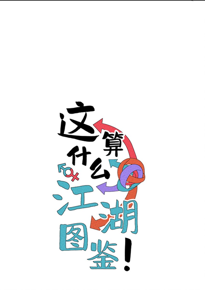 这算什么江湖图鉴！漫画,008 赴死10图