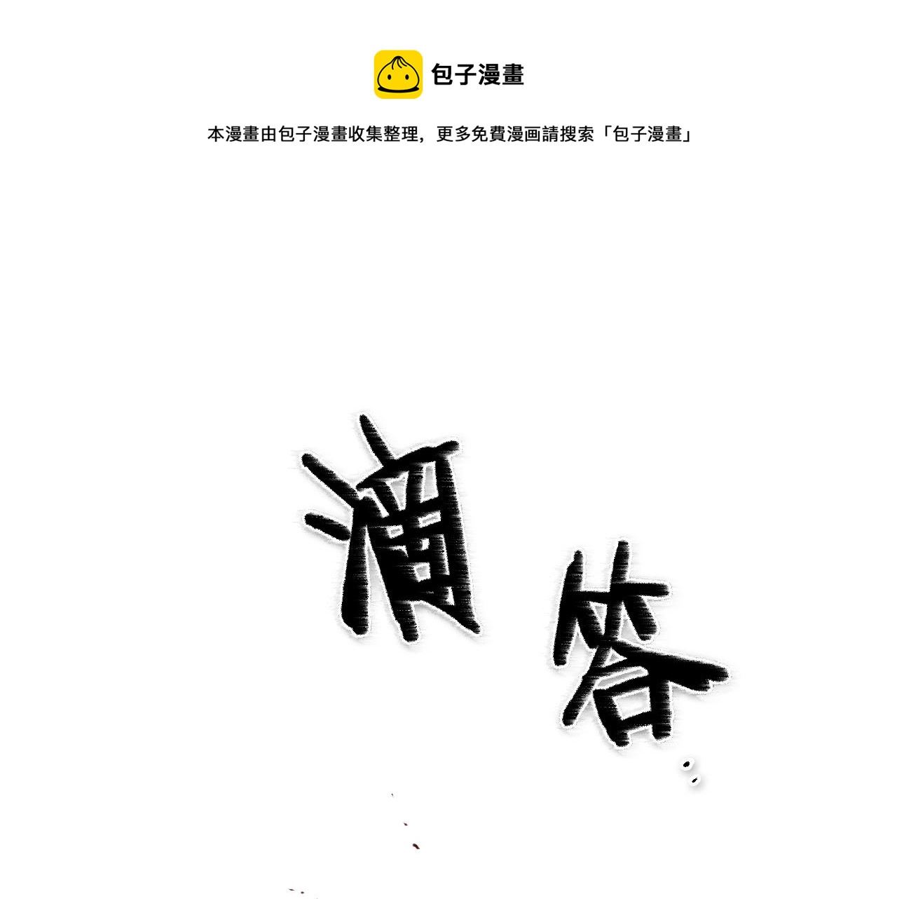 范范之辈漫画,第130话 答71图