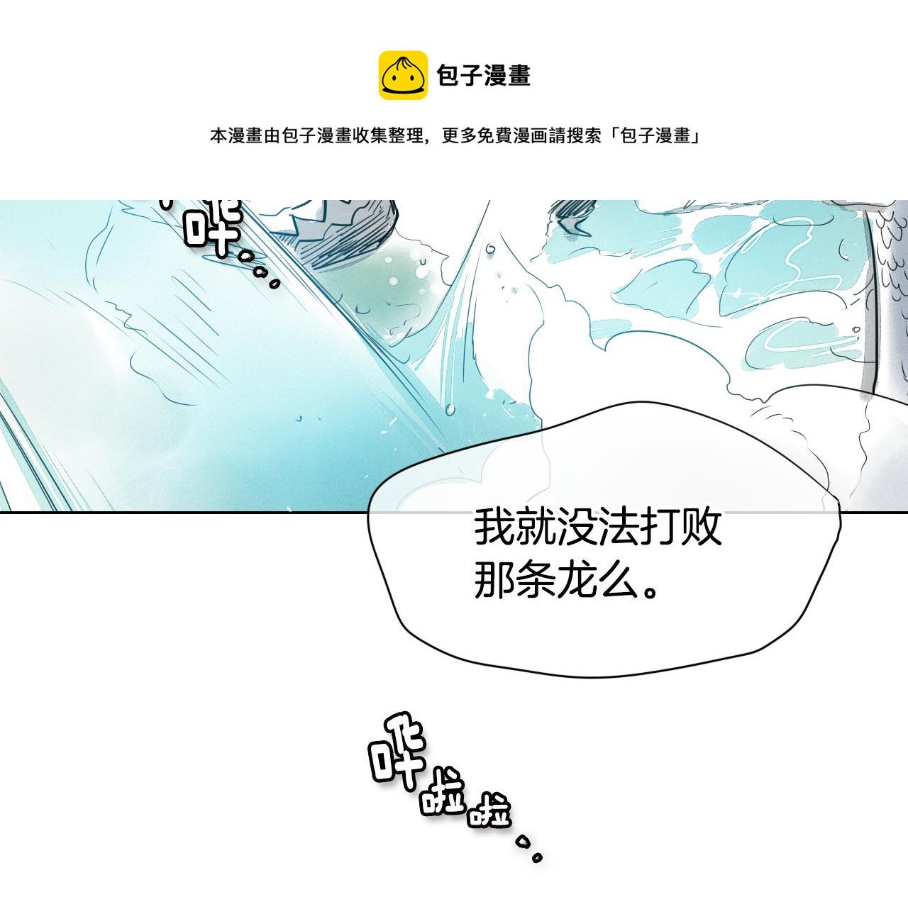 范范之辈漫画,第8话 “不败”之龙101图